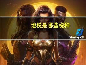 地税是哪些税种