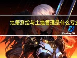 地籍测绘与土地管理是什么专业