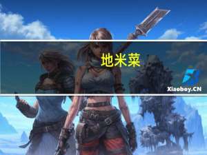 地米菜（关于地米菜的介绍）