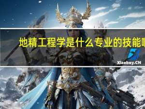 地精工程学是什么专业的技能啊