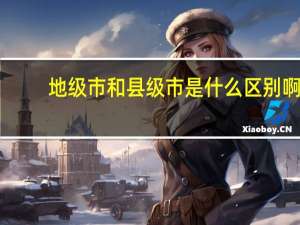 地级市和县级市是什么区别啊