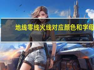 地线零线火线对应颜色和字母