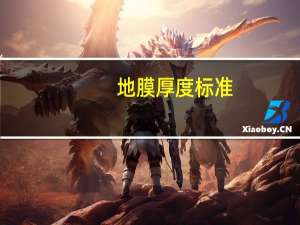 地膜厚度标准