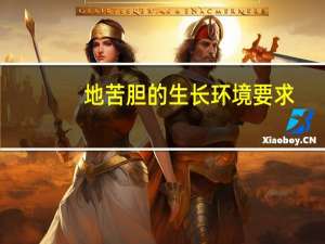 地苦胆的生长环境要求