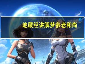 地藏经讲解梦参老和尚（地藏经讲解）