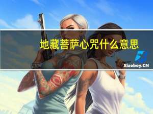 地藏菩萨心咒什么意思