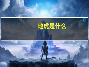 地虎是什么