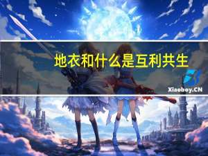 地衣和什么是互利共生