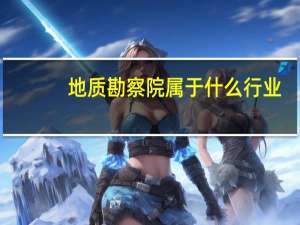 地质勘察院属于什么行业
