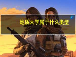 地质大学属于什么类型