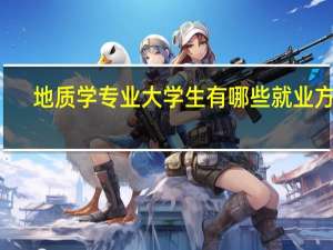 地质学专业大学生有哪些就业方向