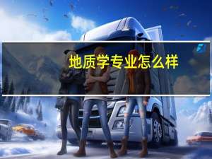 地质学专业怎么样