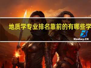 地质学专业排名靠前的有哪些学校