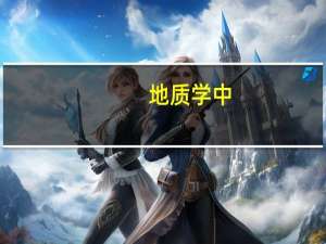 地质学中（地质时代的基本单位顺序）