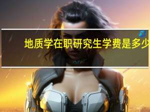 地质学在职研究生学费是多少