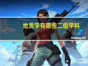 地质学有哪些二级学科