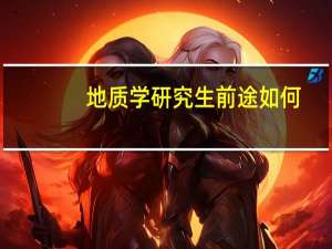 地质学研究生前途如何