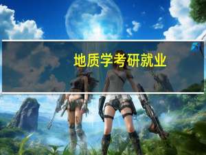 地质学考研就业