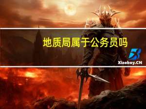 地质局属于公务员吗