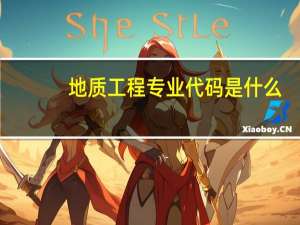 地质工程专业代码是什么