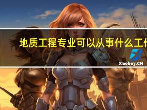 地质工程专业可以从事什么工作