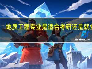 地质工程专业是适合考研还是就业呢