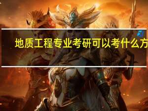 地质工程专业考研可以考什么方向