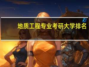 地质工程专业考研大学排名
