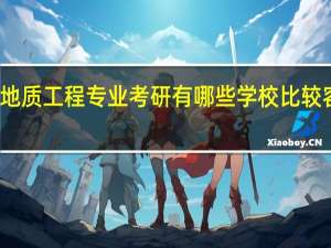 地质工程专业考研  有哪些学校比较容易进