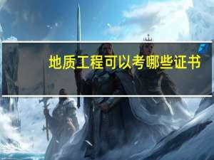 地质工程可以考哪些证书