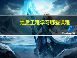地质工程学习哪些课程