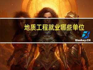 地质工程就业哪些单位