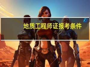 地质工程师证报考条件