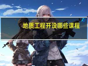 地质工程开设哪些课程