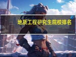 地质工程研究生院校排名