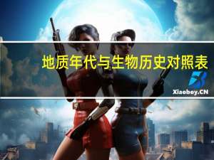 地质年代与生物历史对照表