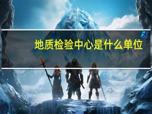 地质检验中心是什么单位