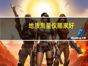 地质测量仪哪家好（地质测量简介）