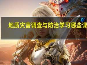 地质灾害调查与防治学习哪些课程