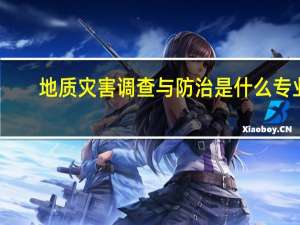 地质灾害调查与防治是什么专业