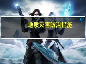 地质灾害防治措施