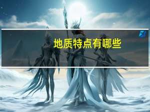 地质特点有哪些