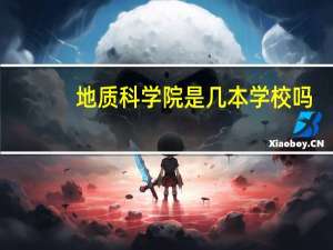 地质科学院是几本学校吗