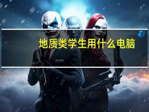 地质类学生用什么电脑