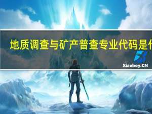 地质调查与矿产普查专业代码是什么