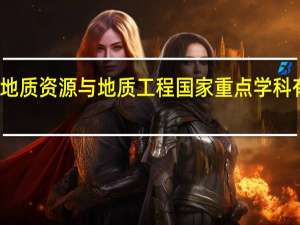 地质资源与地质工程国家重点学科有哪些