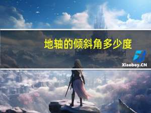 地轴的倾斜角多少度
