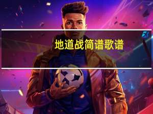 地道战简谱歌谱（地道战简谱）