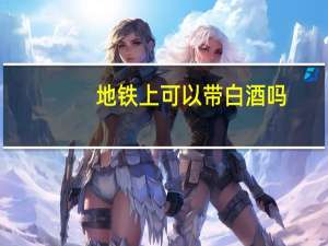 地铁上可以带白酒吗