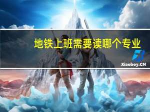 地铁上班需要读哪个专业